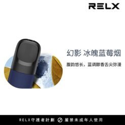 【冰魄藍莓煙】悅刻Relx第5代幻影霧化煙彈 藍莓烤煙味