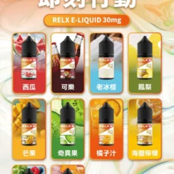 RELX 悅刻電子煙煙油｜口感順滑・餘味回甘持久